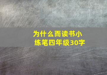 为什么而读书小练笔四年级30字