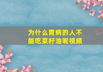 为什么胃病的人不能吃菜籽油呢视频