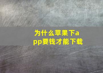 为什么苹果下app要钱才能下载