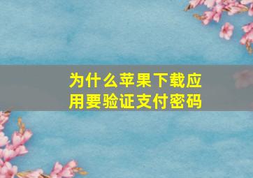 为什么苹果下载应用要验证支付密码