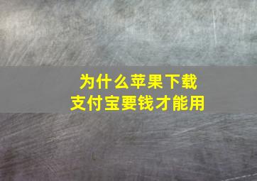 为什么苹果下载支付宝要钱才能用