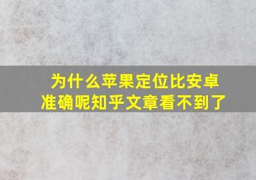 为什么苹果定位比安卓准确呢知乎文章看不到了