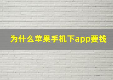 为什么苹果手机下app要钱