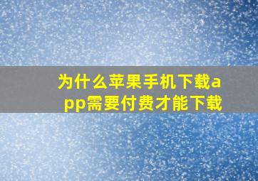 为什么苹果手机下载app需要付费才能下载