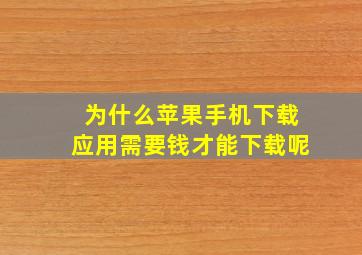 为什么苹果手机下载应用需要钱才能下载呢