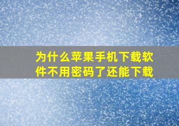 为什么苹果手机下载软件不用密码了还能下载