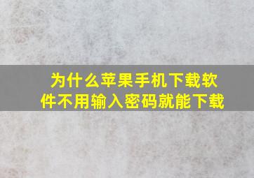 为什么苹果手机下载软件不用输入密码就能下载