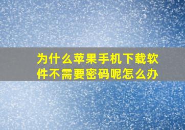 为什么苹果手机下载软件不需要密码呢怎么办