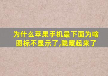 为什么苹果手机最下面为啥图标不显示了,隐藏起来了