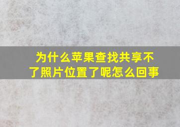 为什么苹果查找共享不了照片位置了呢怎么回事