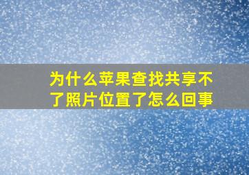 为什么苹果查找共享不了照片位置了怎么回事