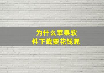 为什么苹果软件下载要花钱呢