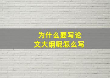 为什么要写论文大纲呢怎么写