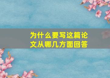 为什么要写这篇论文从哪几方面回答