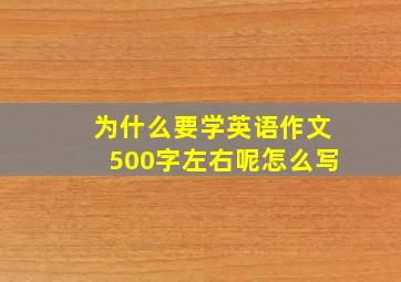 为什么要学英语作文500字左右呢怎么写