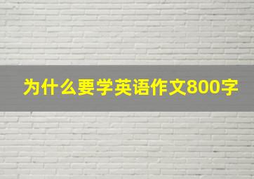 为什么要学英语作文800字