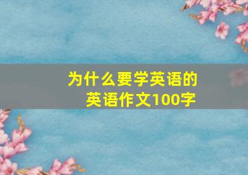 为什么要学英语的英语作文100字