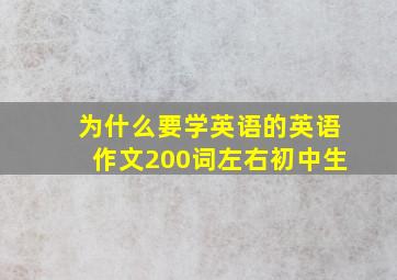 为什么要学英语的英语作文200词左右初中生