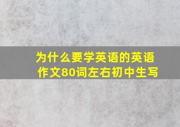 为什么要学英语的英语作文80词左右初中生写