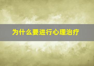 为什么要进行心理治疗