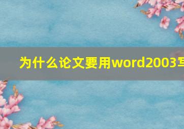 为什么论文要用word2003写