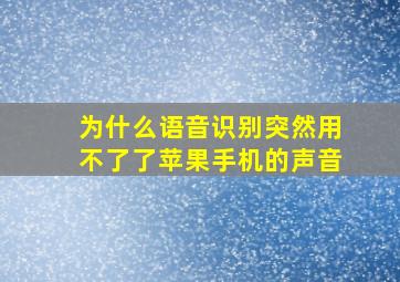 为什么语音识别突然用不了了苹果手机的声音