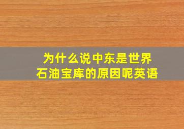 为什么说中东是世界石油宝库的原因呢英语