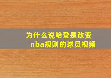 为什么说哈登是改变nba规则的球员视频