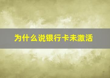 为什么说银行卡未激活