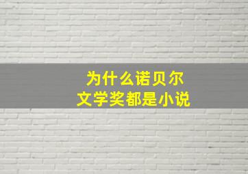 为什么诺贝尔文学奖都是小说