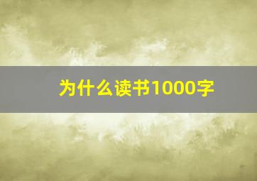 为什么读书1000字