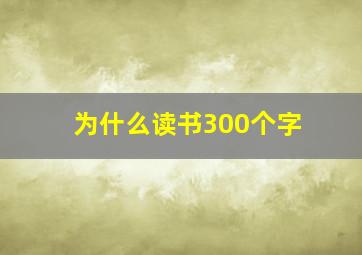 为什么读书300个字