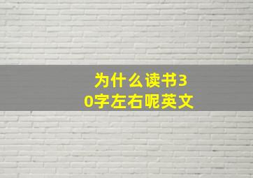 为什么读书30字左右呢英文