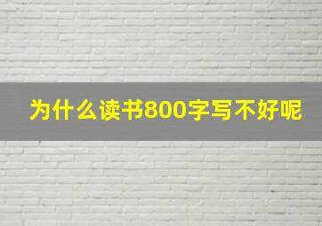 为什么读书800字写不好呢