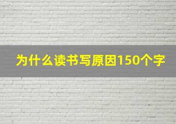 为什么读书写原因150个字