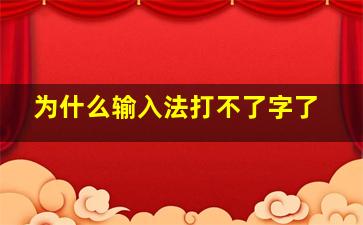 为什么输入法打不了字了