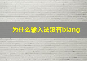 为什么输入法没有biang