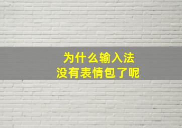 为什么输入法没有表情包了呢