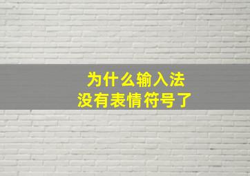 为什么输入法没有表情符号了