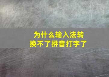 为什么输入法转换不了拼音打字了