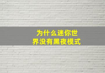 为什么迷你世界没有黑夜模式