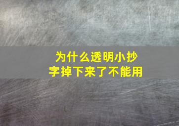 为什么透明小抄字掉下来了不能用