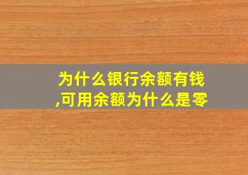 为什么银行余额有钱,可用余额为什么是零