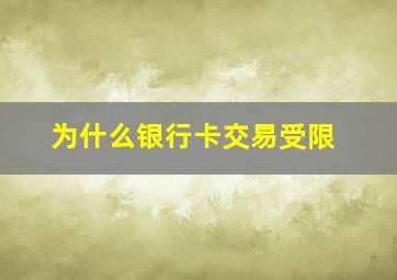 为什么银行卡交易受限