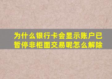 为什么银行卡会显示账户已暂停非柜面交易呢怎么解除