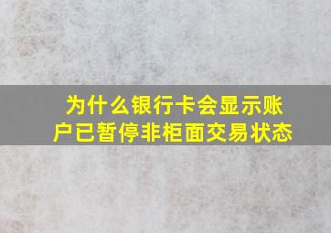 为什么银行卡会显示账户已暂停非柜面交易状态