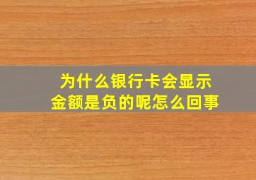 为什么银行卡会显示金额是负的呢怎么回事