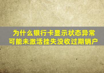 为什么银行卡显示状态异常可能未激活挂失没收过期销户