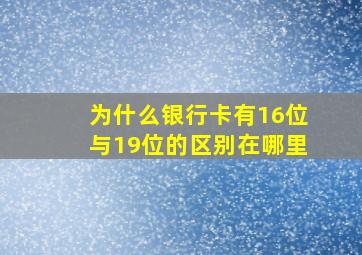 为什么银行卡有16位与19位的区别在哪里