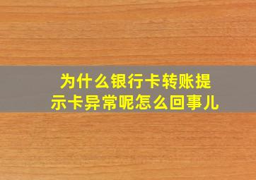 为什么银行卡转账提示卡异常呢怎么回事儿